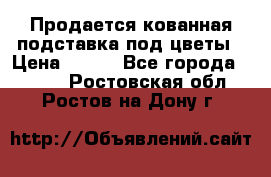 Продается кованная подставка под цветы › Цена ­ 192 - Все города  »    . Ростовская обл.,Ростов-на-Дону г.